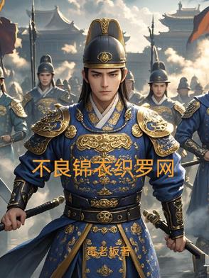 不良锦衣织罗网