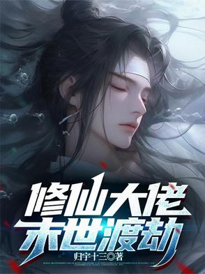 修仙大佬末世渡劫